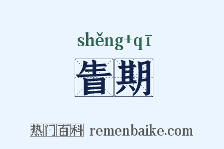 眚期是什么意思的图片